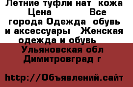 Летние туфли нат. кожа › Цена ­ 5 000 - Все города Одежда, обувь и аксессуары » Женская одежда и обувь   . Ульяновская обл.,Димитровград г.